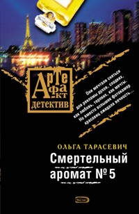 Смертельный аромат №5 - Ольга Тарасевич - ebook