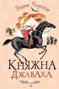 Княжна Джаваха - Лидия Чарская - ebook