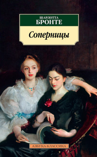 Соперницы - Шарлотта Бронте - ebook