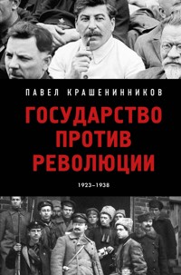Государство против революции - Pavel Krasheninnikov - ebook