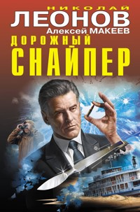 Дорожный снайпер - Николай Леонов - ebook