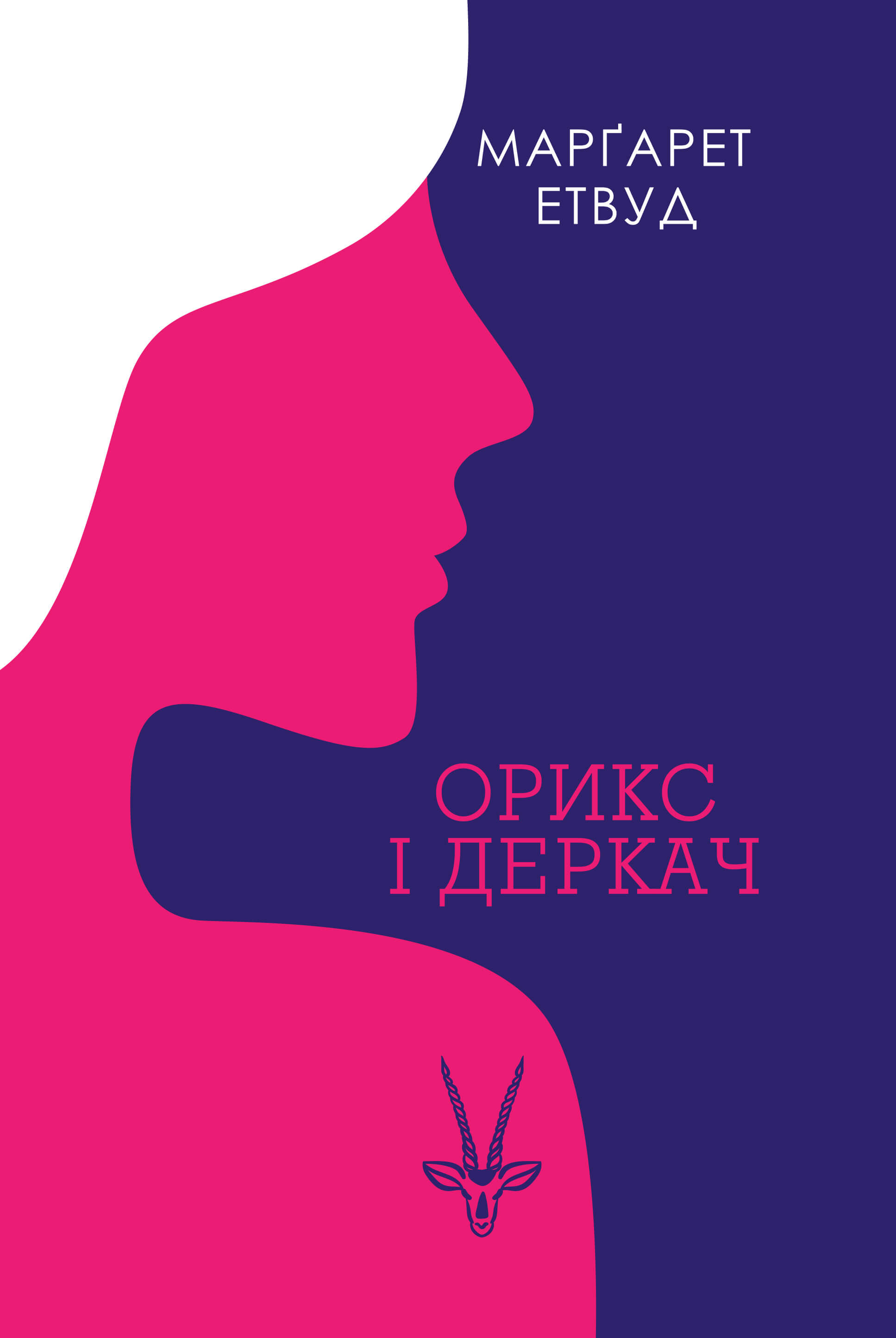 Орикс і Деркач