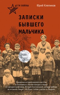 Дети войны. Записки бывшего мальчика - Юрий Клепиков - ebook