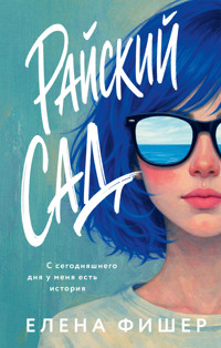 Райский сад - Елена Фишер - ebook