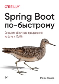 Spring Boot по-быстрому - Марк Хеклер - ebook