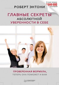 Главные секреты абсолютной уверенности в себе - Р. Энтони - ebook