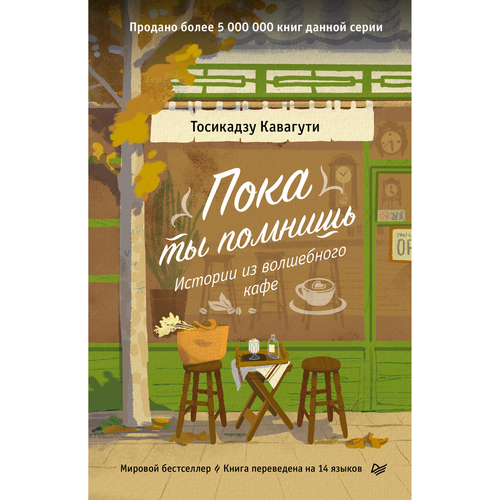 Пока ты помнишь. Истории из волшебного кафе