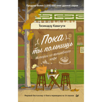 Пока ты помнишь. Истории из волшебного кафе - Тосікадзу Кавагуті - ebook