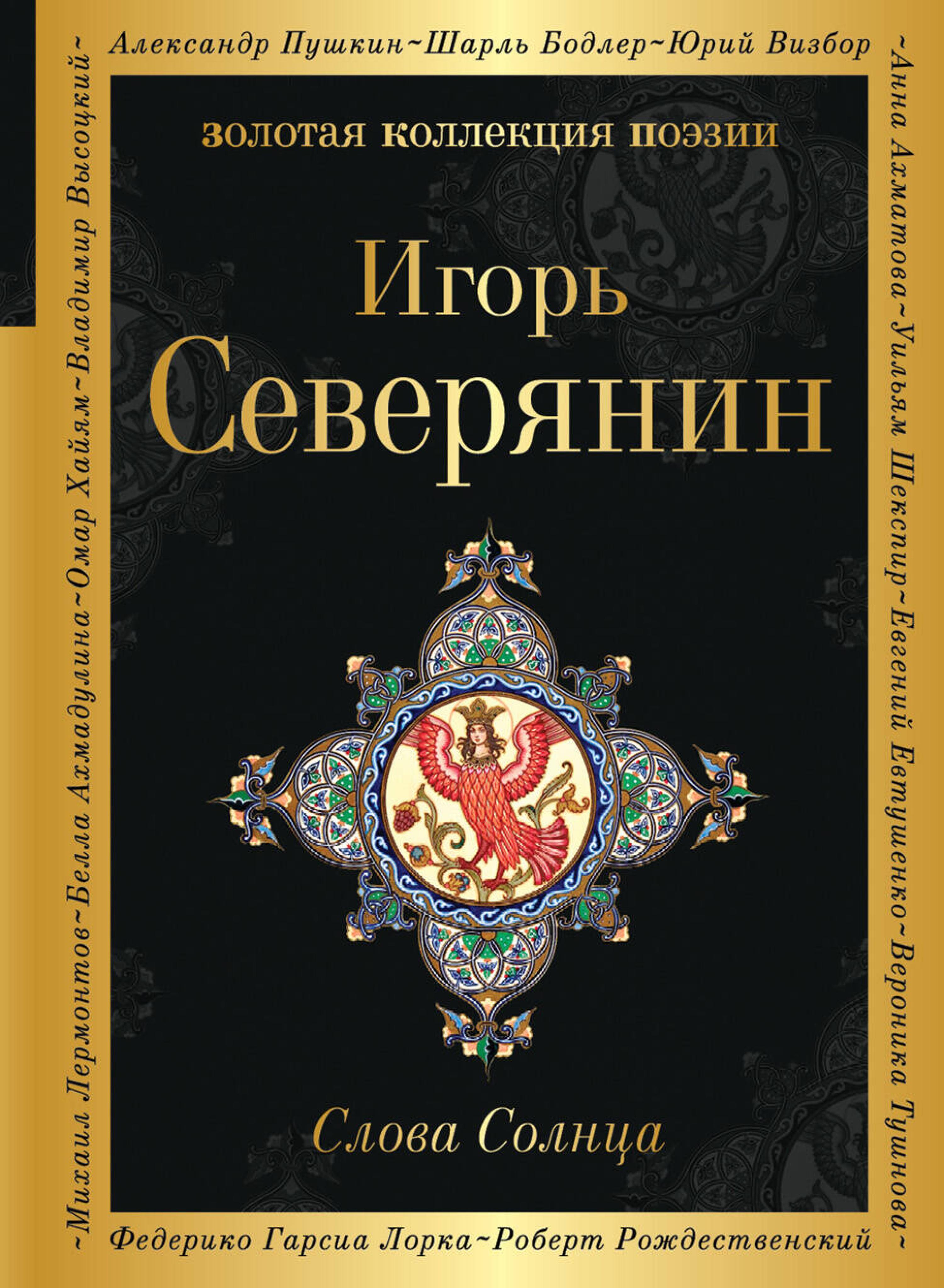 Слова Солнца - Игорь Северянин - ebook