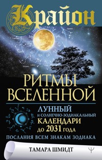Крайон. Ритмы Вселенной. Лунный и солнечно-зодиакальный календари до 2031 года, послания всем знакам зодиака - Тамара Шмидт - ebook