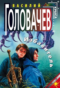 Избавитель - Василий Головачёв - ebook