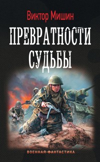 Превратности судьбы - Виктор Мишин - ebook