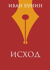 Исход - Bunin Ivan - ebook