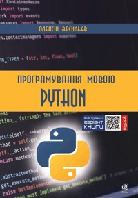 Програмування мовою Python. Програмування мовою Python - Олексій Васильєв - ebook