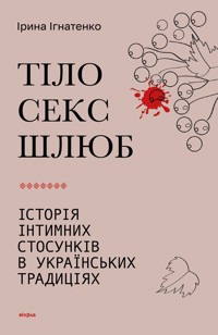 Тіло, секс, шлюб. Історія інтимних стосунків в українських традиціях - Ірина Ігнатенко - ebook