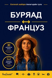 The Language Guide for Travelers - Buryat to French - YouGuide - ebook