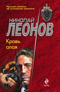 Кровь алая - Николай Леонов - ebook