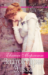 Златокудрая Эльза - Евгения Марлитт - ebook
