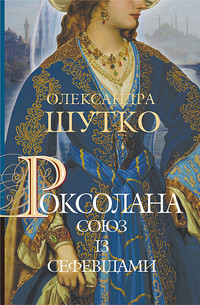 Роксолана. Союз із сефевідами - Олександра Шутко - ebook