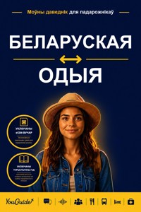 The Language Guide for Travelers - Belarusian to Odia - YouGuide - ebook
