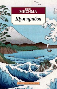 Шум прибоя - Юкио Мисима - ebook