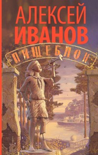 Пищеблок - Алексей Иванов - ebook