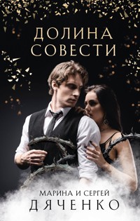 Долина Совести - Марина Дяченко - ebook