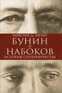 Бунин и Набоков: История соперничества - Максим Д. Шрайер - ebook