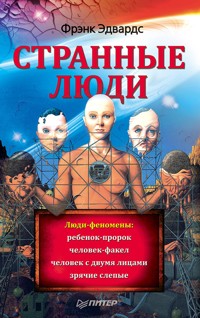Странные люди - Фрэнк Эдвардс - ebook