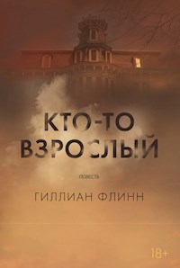 Кто-то взрослый - Гиллиан Флинн - ebook