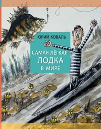 Самая легкая лодка в мире - Юрий Коваль - ebook