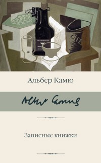 Записные книжки - Альбер Камю - ebook