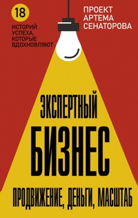Экспертный Бизнес. Продвижение, деньги, масштаб - Артем Сенаторов - ebook