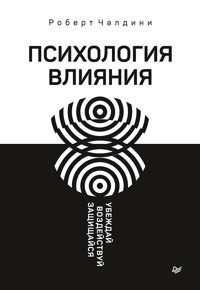 Психология влияния. Убеждай, воздействуй, защищайся - Р. Чалдини - ebook