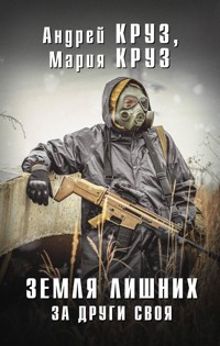 Земля Лишних. За други своя - Андрей Круз - ebook