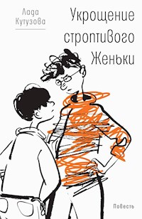 Укрощение строптивого Женьки - Лада Кутузова - ebook