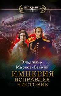 Империя. Исправляя чистовик - Владимир Марков-Бабкин - ebook