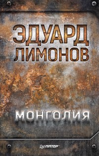 Монголия - Eduard Limónov - ebook