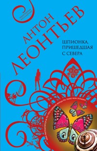 Шпионка, пришедшая с севера - Антон Леонтьев - ebook