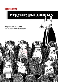Грокаем структуры данных - Марчелло Ла Рокка - ebook