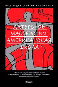 Актерское мастерство. Американская школа - Под ред. - ebook