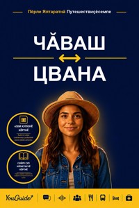 The Language Guide for Travelers - Chuvash to Tswana - YouGuide - ebook