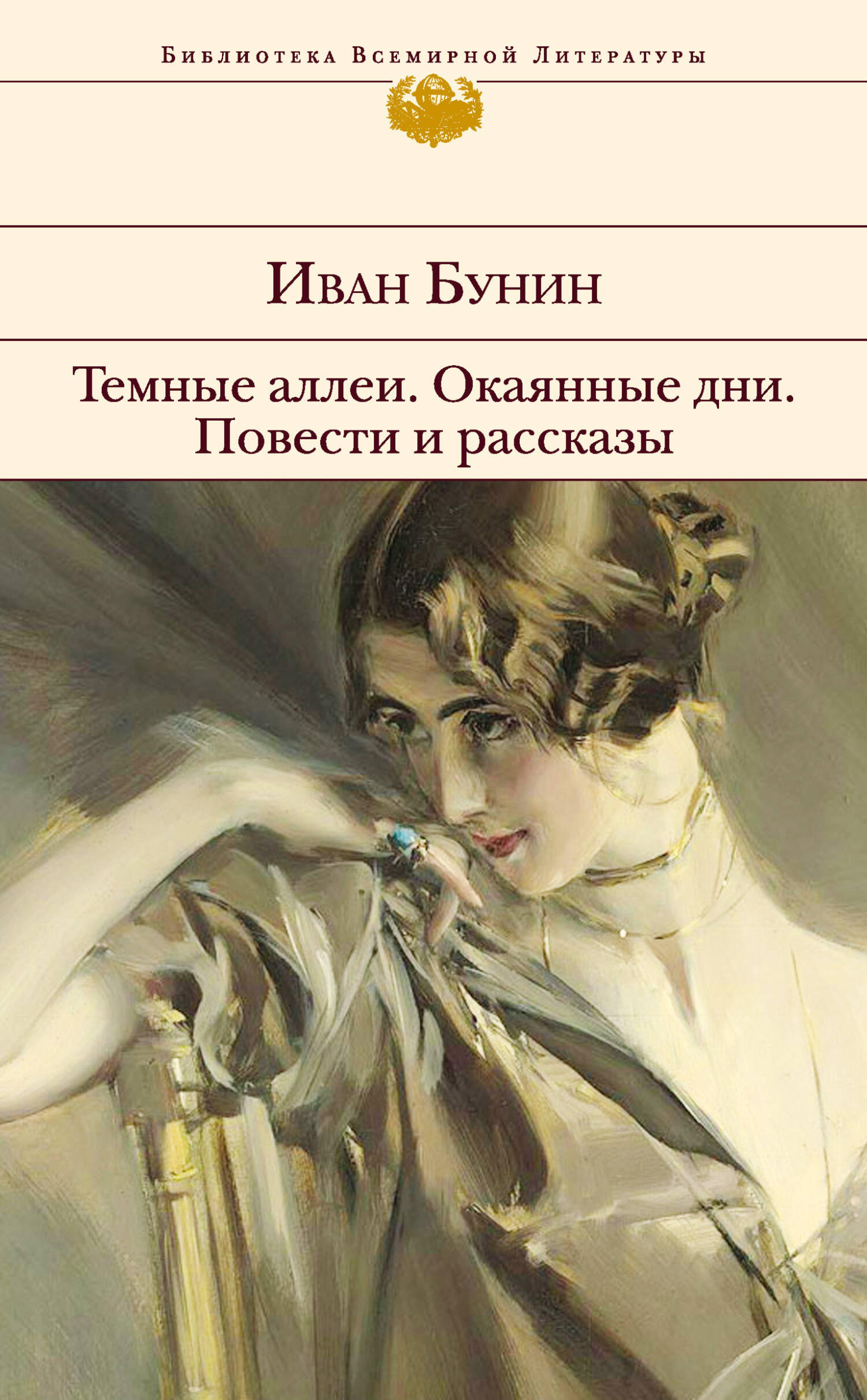 Темные аллеи. Окаянные дни. Повести и рассказы - Иван Бунин - ebook