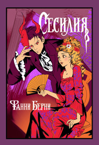 Сесилия - Фанни Берни - ebook