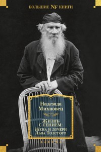 Жизнь с гением: Жена и дочери Льва Толстого - Надежда Михновец - ebook