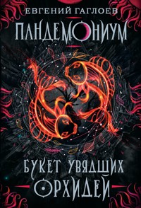 Пандемониум. Букет увядших орхидей - Евгений Гаглоев - ebook