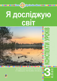 Я досліджую світ. 3 клас. Конспекти уроків. Ч. 2. НУШ (до підр. Будної Н.О. та ін.) - Наталія Будна - ebook