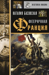 Фееричная Франция - Наталия Басовская - ebook