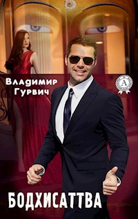 Бодхисаттва - Владимир Гурвич - ebook