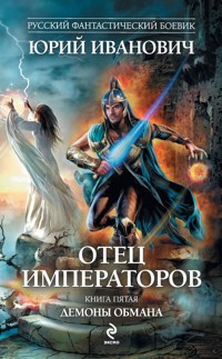 Отец императоров. Книга пятая. Демоны обмана - Юрий Иванович - ebook
